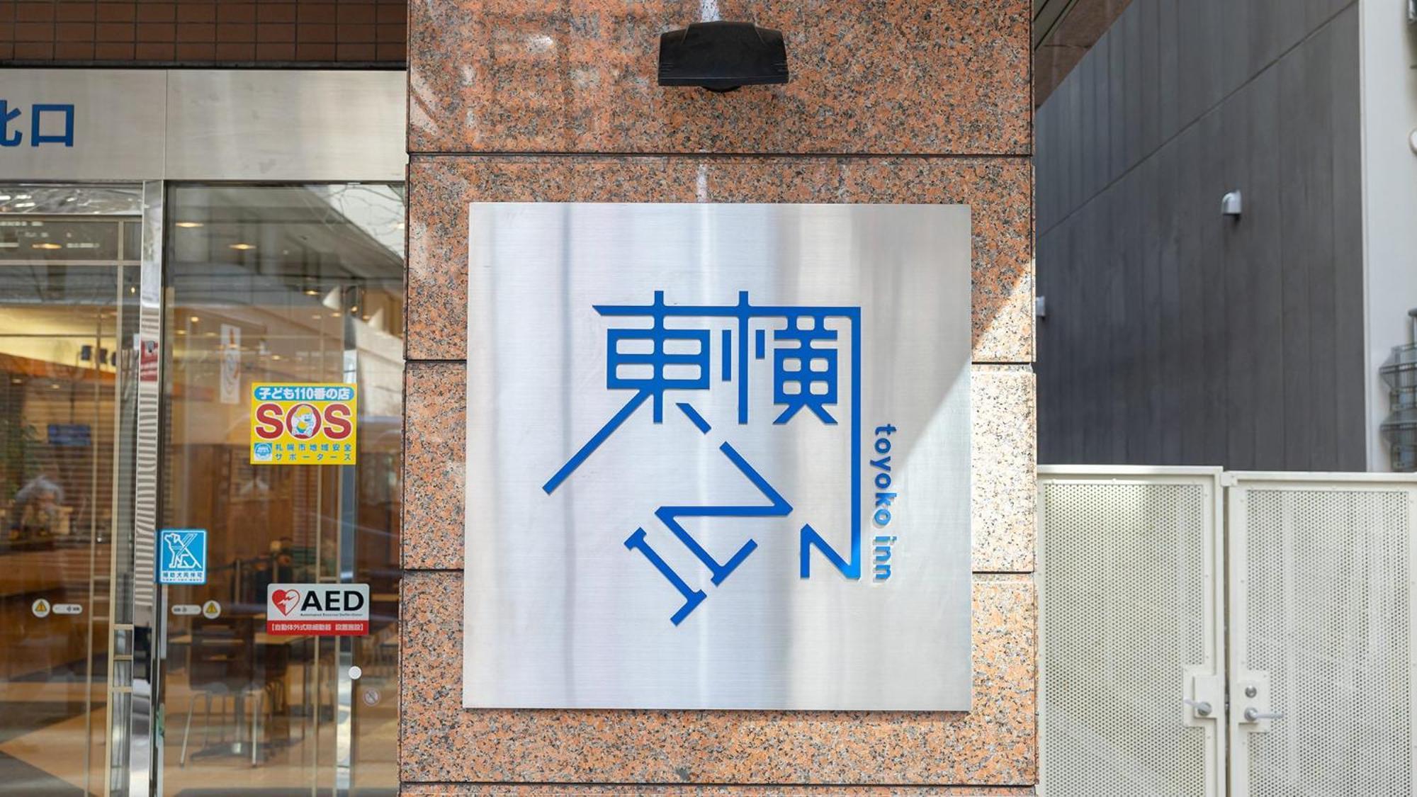 東横inn札幌駅北口 エクステリア 写真